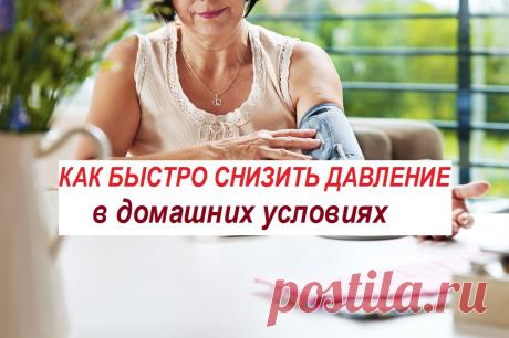 Как быстро понизить давление в домашних условиях Как быстро понизить давление в домашних условиях
     Высокое артериальное давление стало большой проблемой в современном мире. Постоянные стрессы, переутомления, вредные привычки, неправильный образ жизни и пр. стали его главной причиной.

     Иногда мы попадаем в такие ситуации, когда в силу о
