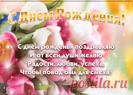 Красивая анимация со стихами это один из самых главных атрибутов дня рождения. Красивые поздравления с днем рождения в открытках - скачать бесплатно.