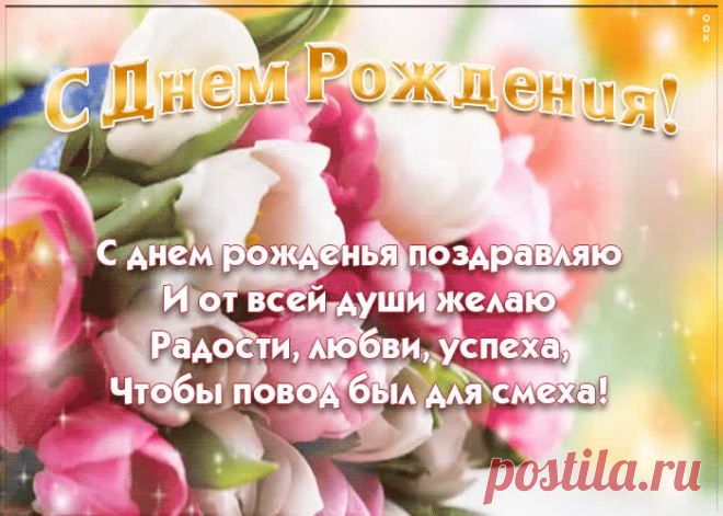 Красивая анимация со стихами это один из самых главных атрибутов дня рождения. Красивые поздравления с днем рождения в открытках - скачать бесплатно.