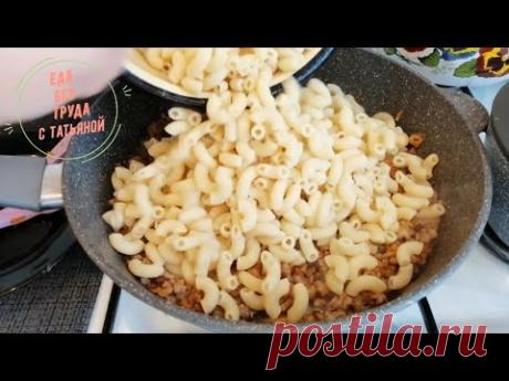 Как я готовлю макароны на ужин — просто и вкусно! Еда Без Труда - YouTube