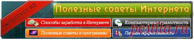 Полезные программы/Полезное советы/Полезности/Как заработать в интернете