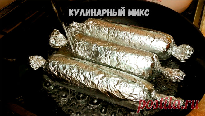 Просто заворачиваю фарш с любой начинкой в фольгу и готовлю на сковороде без масла за 20 минут (ну очень интересный рецепт) | Кулинарный Микс | Яндекс Дзен