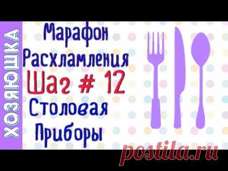 ❗Расхламление Столовых Приборов 🍴 ШАГ # 12 Марафона Расхламления от ХОЗЯЮШКИ