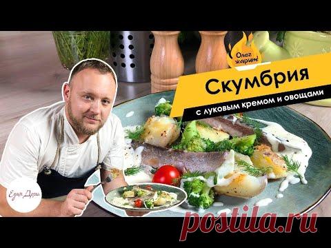ОЛЕГ ЖАРИТ! Скумбрия с луковым кремом и овощами — простой рецепт жареной рыбы