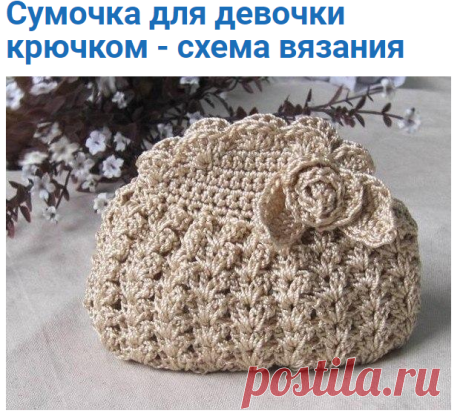 Сумочка для девочки крючком - схема вязания