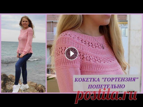 Кокетка &quot;Гортензия&quot; попетельно/ Круглая кокетка, МК-2, по рядам/ Ажурная кокетка #круглаякокетка#кокеткапопетельно Дорогие вязалочки и гости канала! Сегодня у нас практическая часть по джемперу &quot;Гортензия&quot; от Дропс Дизайн...