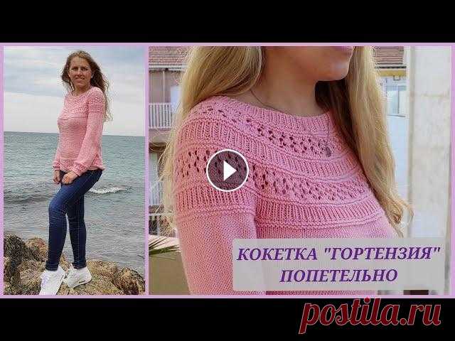Кокетка "Гортензия" попетельно/ Круглая кокетка, МК-2, по рядам/ Ажурная кокетка #круглаякокетка#кокеткапопетельно Дорогие вязалочки и гости канала! Сегодня у нас практическая часть по джемперу "Гортензия" от Дропс Дизайн...