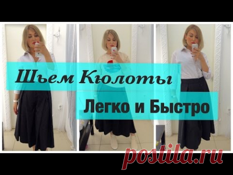 Как сшить. Шьем кюлоты легко и быстро.