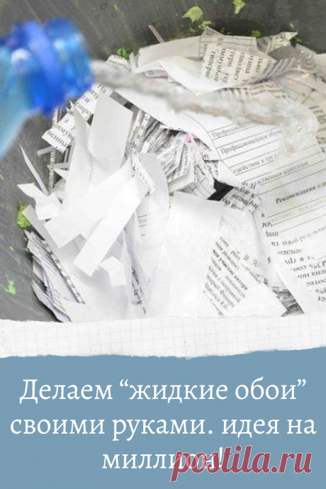 Делаем “жидкие обои” своими руками. идея на миллион!