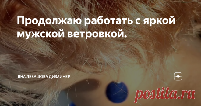 Продолжаю работать с яркой мужской ветровкой.