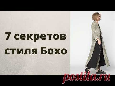 Стиль Бохо для полных дам: 7 секретов красивого образа Бохо ⭐️⭐️⭐️⭐️⭐️