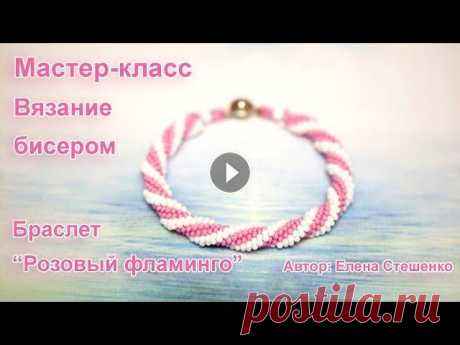 Мастер-класс &quot;Браслет розовый фламинго&quot;.  Вязание бисером В этом видео мастер-классе я рассказываю о том, как легко и просто можно связать красивый браслет, используя бисер обычный бисер и бисер Farfalle Бисе...