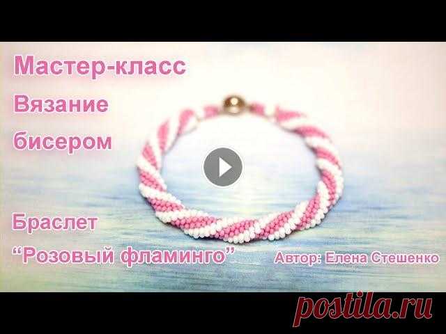Мастер-класс "Браслет розовый фламинго".  Вязание бисером В этом видео мастер-классе я рассказываю о том, как легко и просто можно связать красивый браслет, используя бисер обычный бисер и бисер Farfalle Бисе...