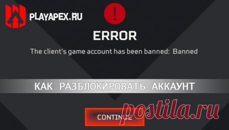 Как разблокировать аккаунт Apex Legends, если вас забанили