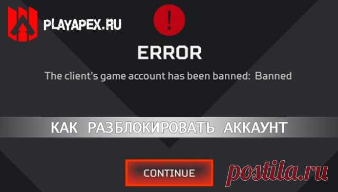 Как разблокировать аккаунт Apex Legends, если вас забанили