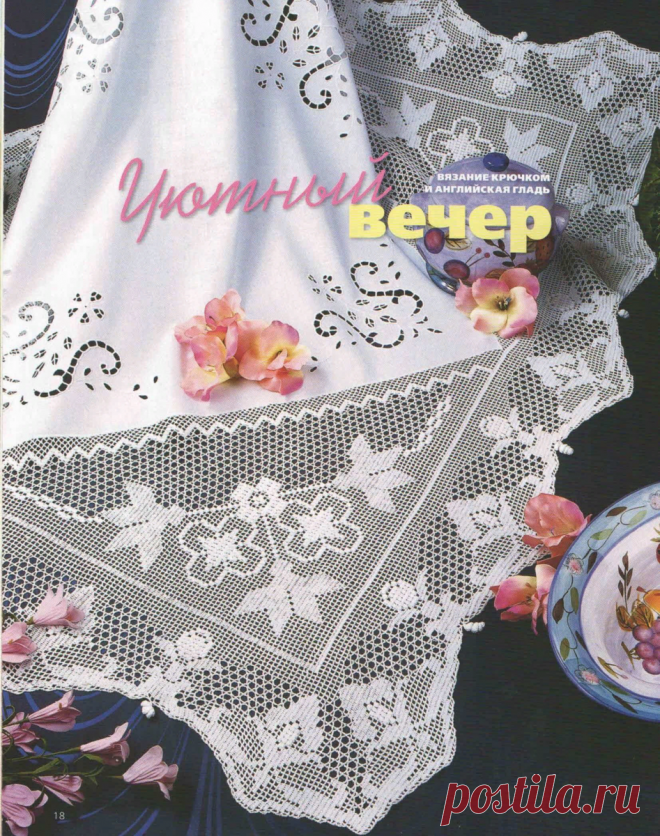 Скатерти, салфетки, занавески из ткани с отделкой вязанием. | pro100stil | Яндекс Дзен
