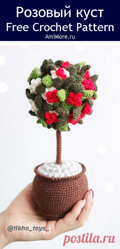 PDF Розовый куст крючком. FREE crochet pattern; Аmigurumi toy patterns. Амигуруми схемы и описания на русском. Вязаные игрушки и поделки своими руками #amimore - декоративные цветы в горшочке, куст роз, розы, цветок в горшке.