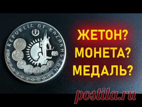 Купил вот такой жетон с казахскими мотивами, сделанный к 15-летию национальной валюты. Но сделан он не в Казахстане. И ещё он принимал участие в выставке World Money Fair 2007.