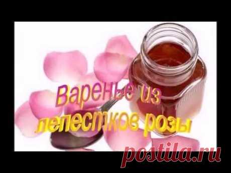 Варенье Из ЛЕПЕСТКОВ РОЗ Рецепт