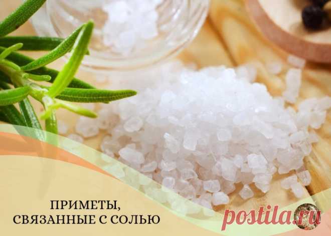 ПРИМЕТЫ, СВЯЗАННЫЕ С СОЛЬЮ.... 
• Никогда не берите и не давайте соль взаймы, так как в этом случае вы неизбежно забираете себе негативную энергию другого человека, отдавая же – отдаете частицу собственной положительной энергии. 
•…