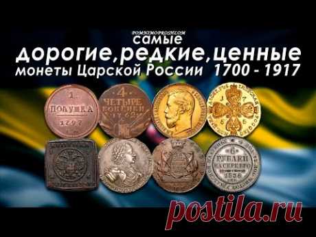 САМЫЕ ДОРОГИЕ, РЕДКИЕ И ЦЕННЫЕ МОНЕТЫ ЦАРСКОЙ РОССИИ 1700-1917 НА 2017 ГОД!