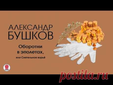 А. БУШКОВ «ОБОРОТНИ В ЭПОЛЕТАХ, ИЛИ СИЯТЕЛЬНОЕ ВОРЬЕ». Аудиокнига. Читает Всеволод Кузнецов