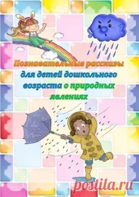 Познавательные рассказы о природных явлениях.