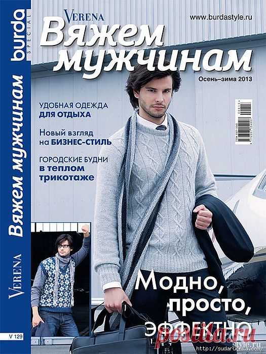 "Verena - Вяжем мужчинам". Журнал по вязанию..
