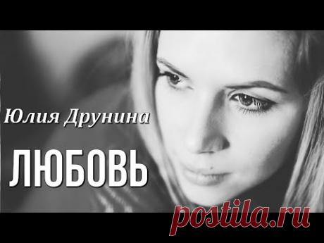 Юлия Друнина   "ЛЮБОВЬ" ❤️  Любимые стихи