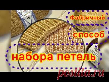 БЕЗ ДОПОЛНИТЕЛЬНОЙ НИТИ/Обязательно попробуйте СУПЕР КЛАССНЫЙ ФАБРИЧНЫЙ СПОСОБ НАБОРА ПЕТЕЛЬ
