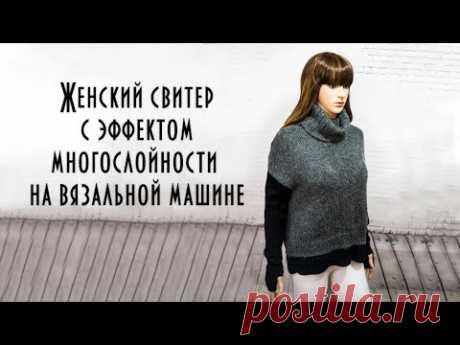 Женский свитер с эффектом многослойности на вязальной машине How to tie a sweater