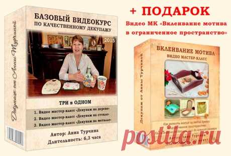 Базовый видеокурс по качественному декупажу 1.0 — Лето 2015 | Декупаж от Анны Турчиной