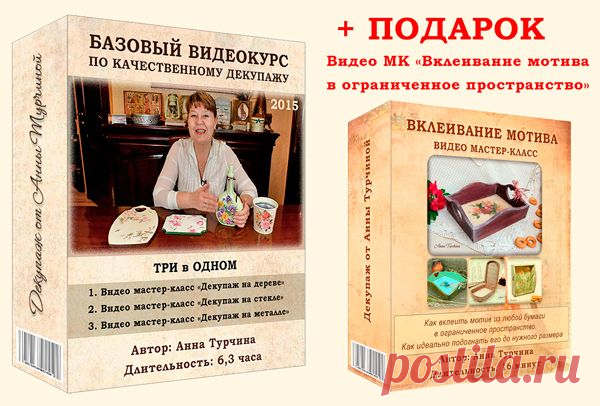 Базовый видеокурс по качественному декупажу 1.0 — Лето 2015 | Декупаж от Анны Турчиной