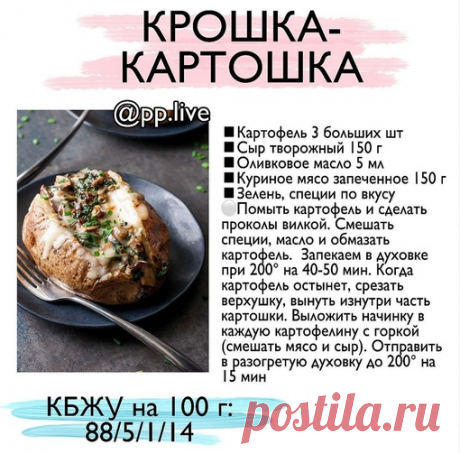 Блюда с картошкой, которыми можно побаловать себя на ПП 
#пп_блюда@zerofat