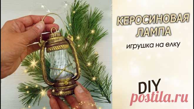 Маленькая керосиновая лампа на елку / Новогодняя елочная игрушка своими руками DIY