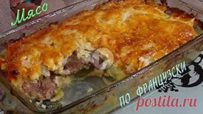 Безумно вкусное мясо по- французски...