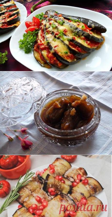 3 блюда из баклажанов, которые никого не оставят равнодушным | Мамам, женщинам, бабушкам и очень любознательным.