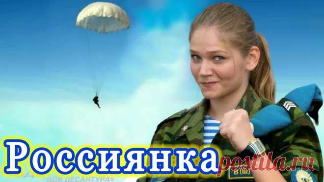 ПЕСНЯ и КЛИП ОГОНЬ! 🔥 РОССИЯНКА. ПОСЛУШАЙТЕ! Россиянка - Гоман Алексей. Слова: Борис Шифрин  Музыка: Ким БрейтбургДрузья!!! Подпишитесь! Важно! Чтобы не пропустить новые видео, нажмите на колокольчик! П...