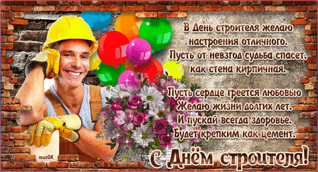 С днём строителя!
Будь мастером-повелителем.
Успехов в работе тебе,
И радости в каждом дне!