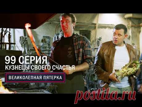 Великолепная пятерка | 6 сезон | 99 серия | Кузнецы своего счастья