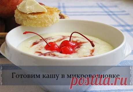 Как приготовить кашу в микроволновке?
