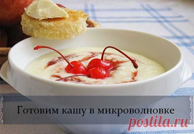 Как приготовить кашу в микроволновке?