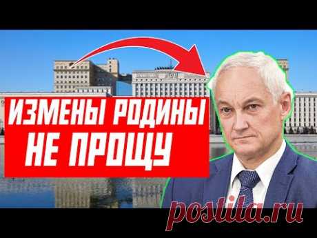 ГЕНЕРАЛЫ БЕЛОУСОВА ОСЛУШАЛИСЬ ПРИКАЗА ЖЕСТКИЙ СКАНДАЛ В МИН ОБОРОНЕ??