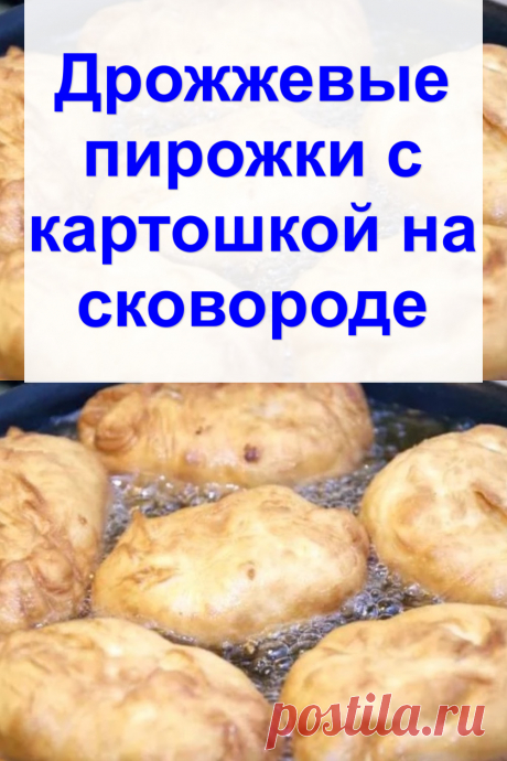 Дрожжевые пирожки с картошкой на сковороде