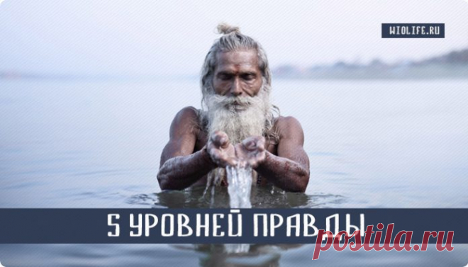 5 уровней правды