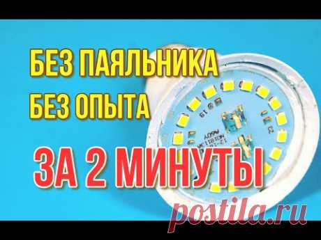 Как ПОЧИНИТЬ светодиодную лампу без ПАЯЛЬНИКА? Как разобрать LED лампочку и починить своими руками!