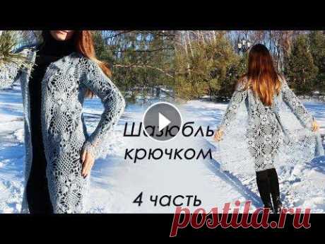 ШАЗЮБЛЬ КРЮЧКОМ (4 часть) Всем привет, в этом видео мы будем вязать шазюбль крючком. Шазюбль - это легкая накидка, летнее пальто или легкий кардиган, по-простому. На 44-46 разм...
