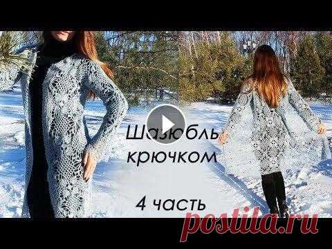 ШАЗЮБЛЬ КРЮЧКОМ (4 часть) Всем привет, в этом видео мы будем вязать шазюбль крючком. Шазюбль - это легкая накидка, летнее пальто или легкий кардиган, по-простому. На 44-46 разм...