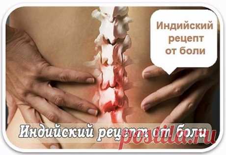 ПОЛЕЗНОСТИ)))
Боли в суставах, спине, ушибы. Старый рецепт индейских лекарей.
Взять 50 мл камфорного спирта, 50 грамм горчичного порошка, белок пяти небольших куриных яиц. 
В камфарный спирт всыпать и растворить горчицу, взболтать и добавить белок.
Размешать до состояния мази. Втирать 1 раз в день, вечером перед сном, досуха. 
Затем вытереть влажной тканью. Возможна местная реакция в виде жжения и покраснения кожи.