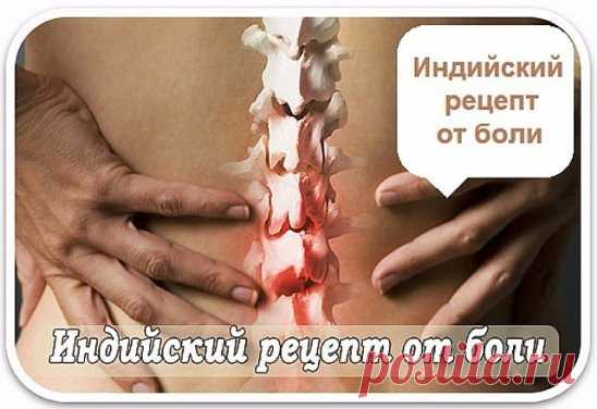 ПОЛЕЗНОСТИ)))
Боли в суставах, спине, ушибы. Старый рецепт индейских лекарей.
Взять 50 мл камфорного спирта, 50 грамм горчичного порошка, белок пяти небольших куриных яиц. 
В камфарный спирт всыпать и растворить горчицу, взболтать и добавить белок.
Размешать до состояния мази. Втирать 1 раз в день, вечером перед сном, досуха. 
Затем вытереть влажной тканью. Возможна местная реакция в виде жжения и покраснения кожи.
